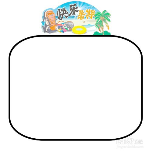 怎么绘画快乐暑假手抄报