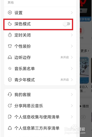 网易云音乐深色模式在哪开