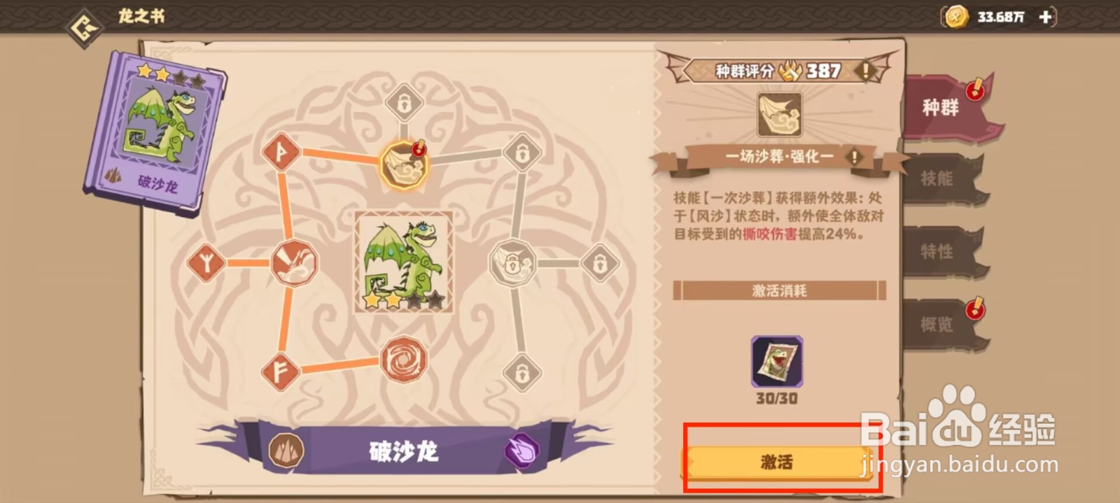 驯龙高手旅程破沙龙怎么进行激活种群？