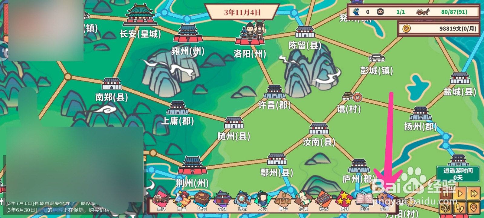 四海一商如何更换背景音效