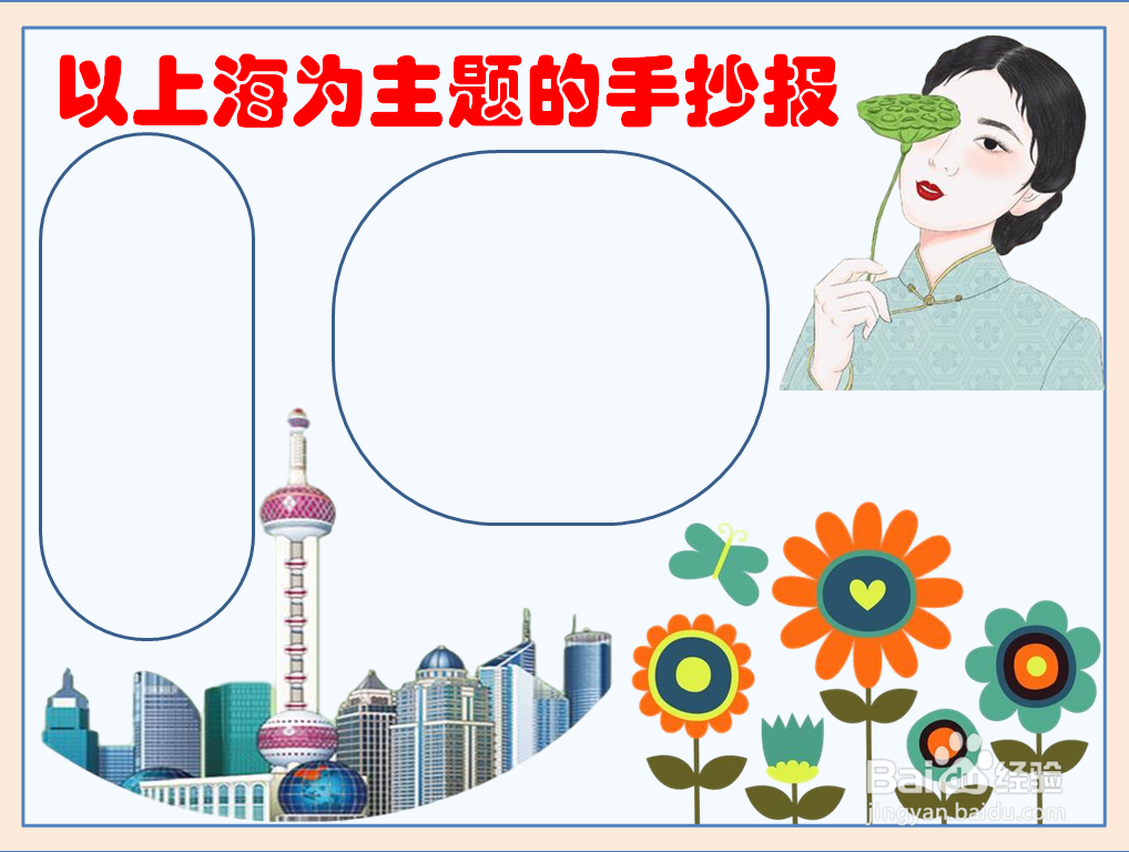 以上海为主题的手抄报