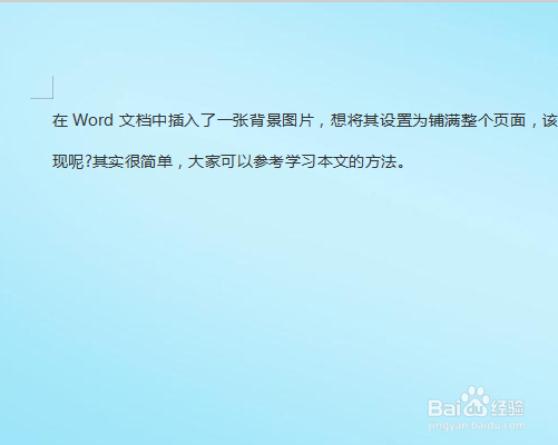怎么设置铺满整个Word的背景图片