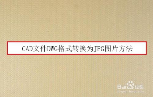 CAD文件DWG格式转换为JPG图片方法