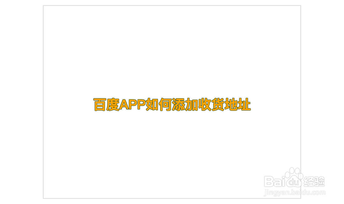 百度APP如何添加收货地址