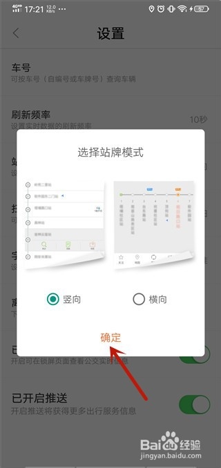 掌上公交怎么改变站牌模式