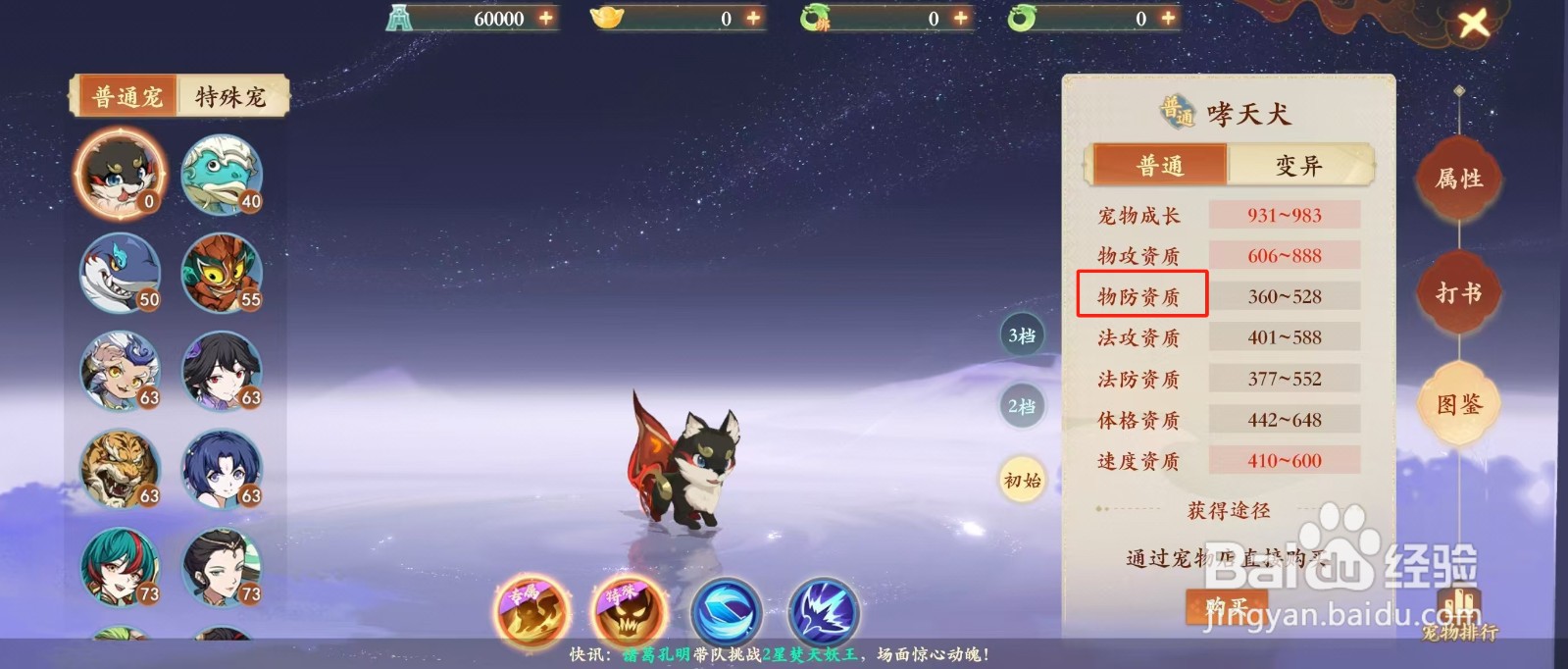 封神幻想世界如何查看哮天犬的【物防资质】？