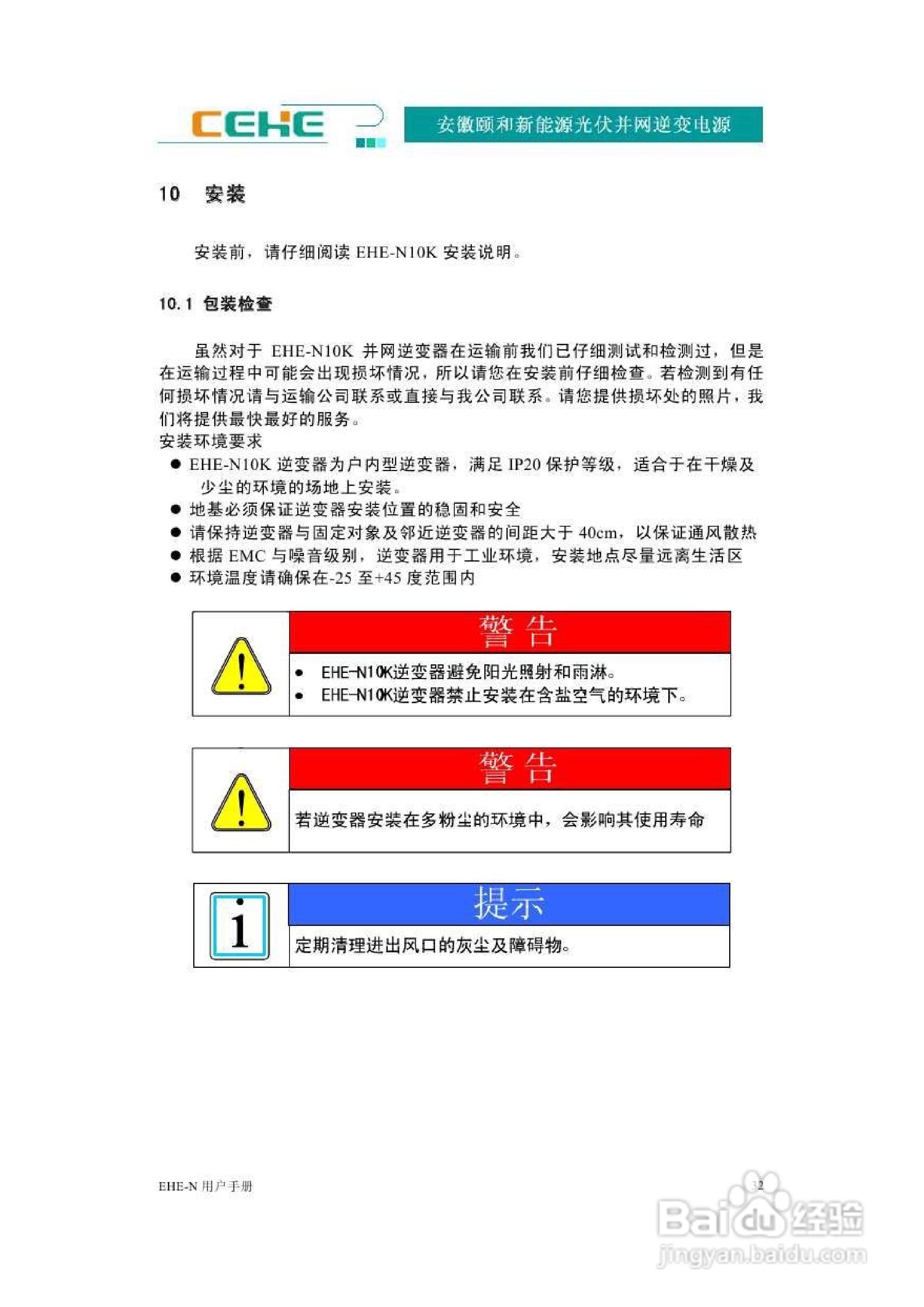 颐和新能源EHE-N10K光伏并网逆变电源用户手册:[4]
