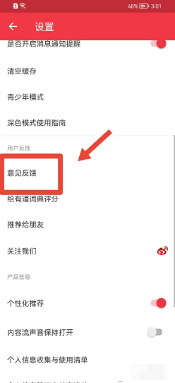 网易有道词典app怎样提交意见反馈？
