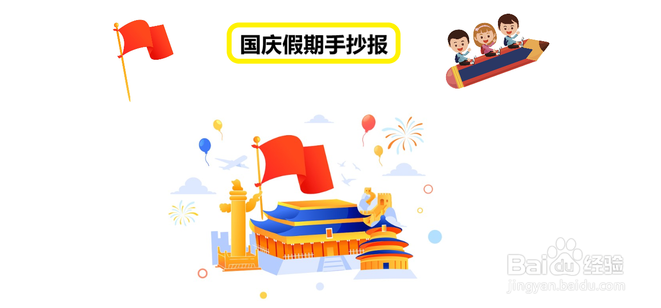 国庆假期手抄报