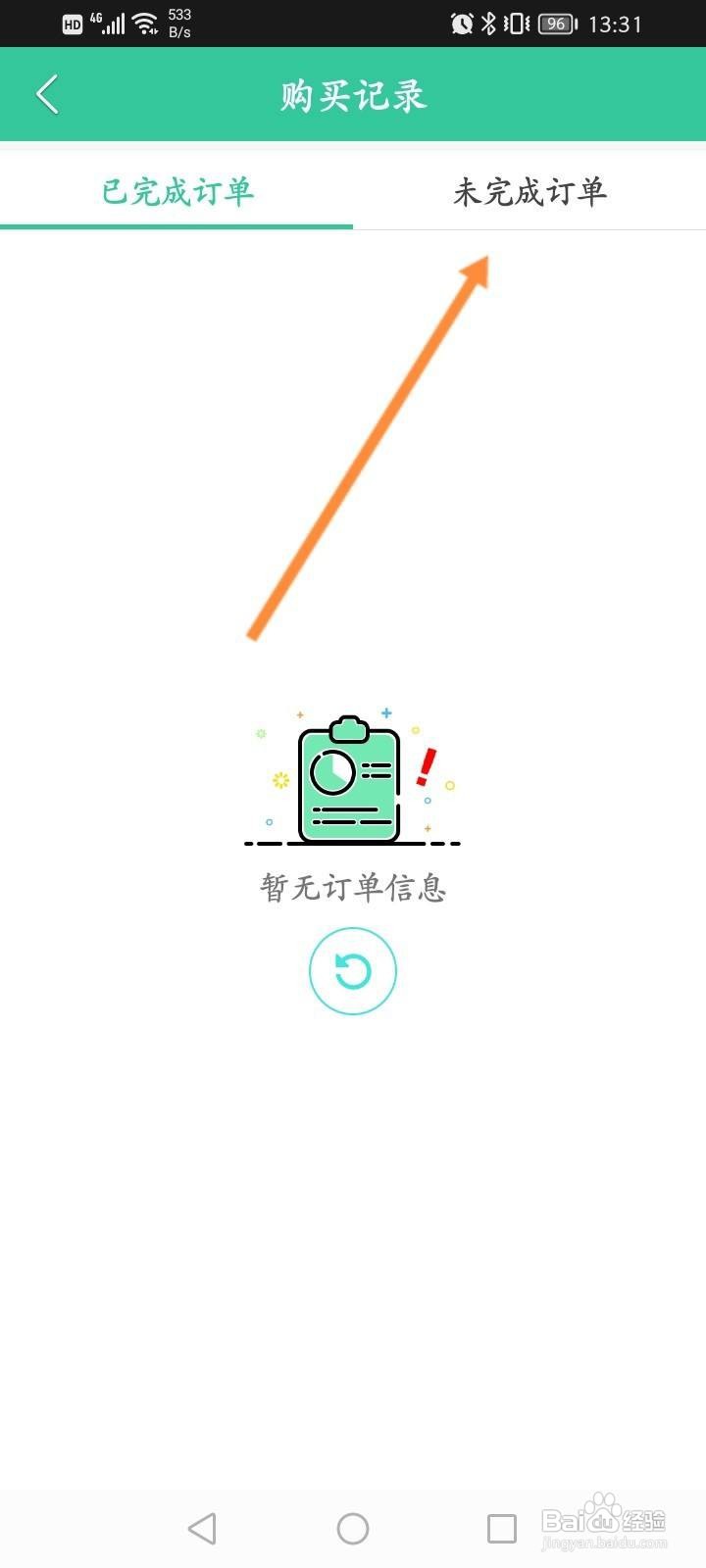 人教点读软件中怎么查看未完成的订单信息？