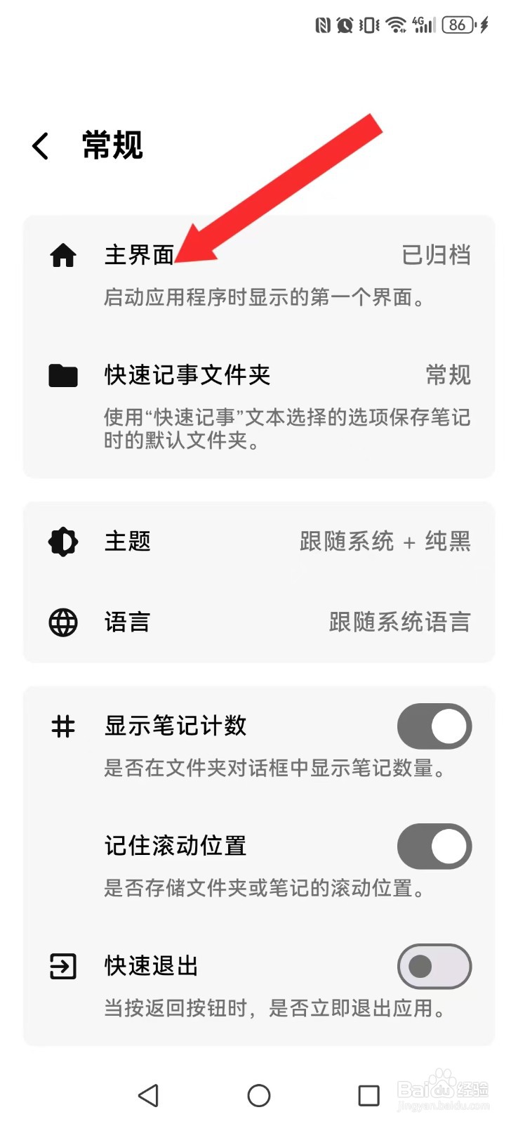 笔记家怎么让系统启动页笔记文件夹显示？