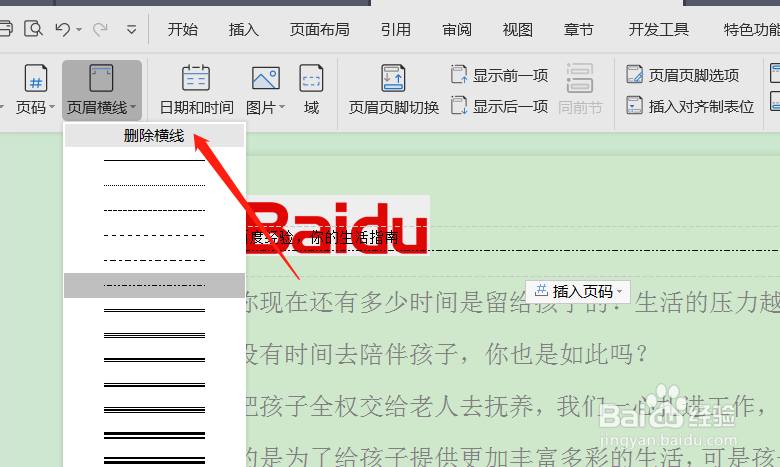 WPS文档如何删除页眉上的横线？