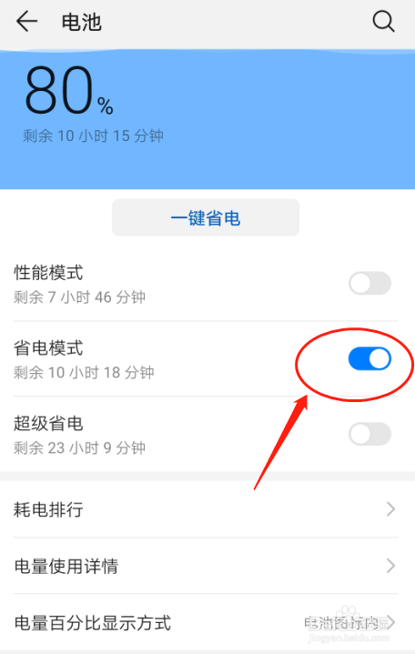 华为P30手机如何设置电池省电模式