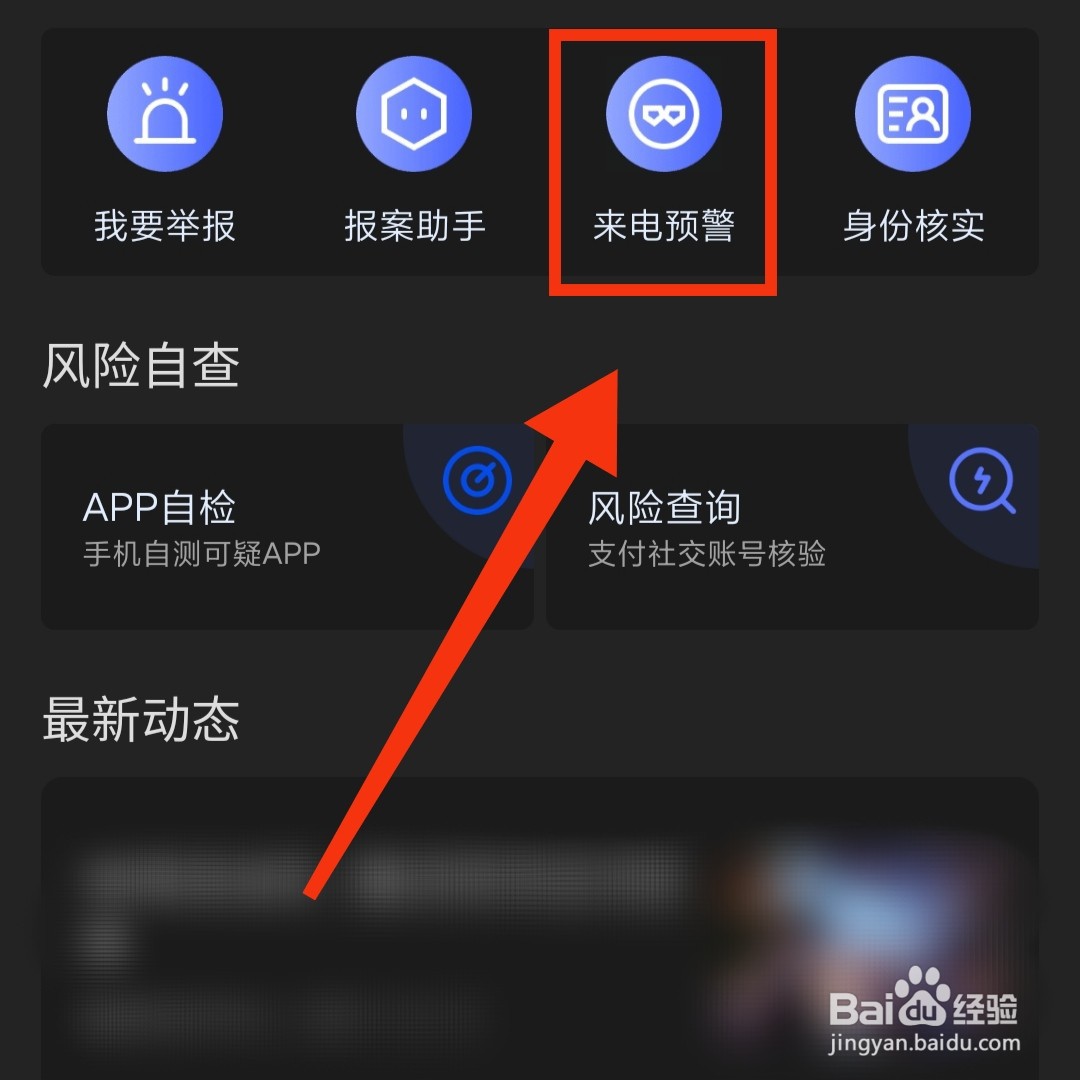 国家反诈中心怎么设置手机的来电预警