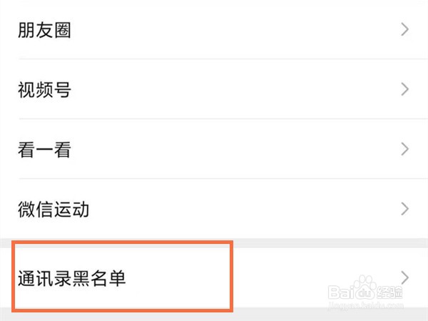 微信拉黑如何取消