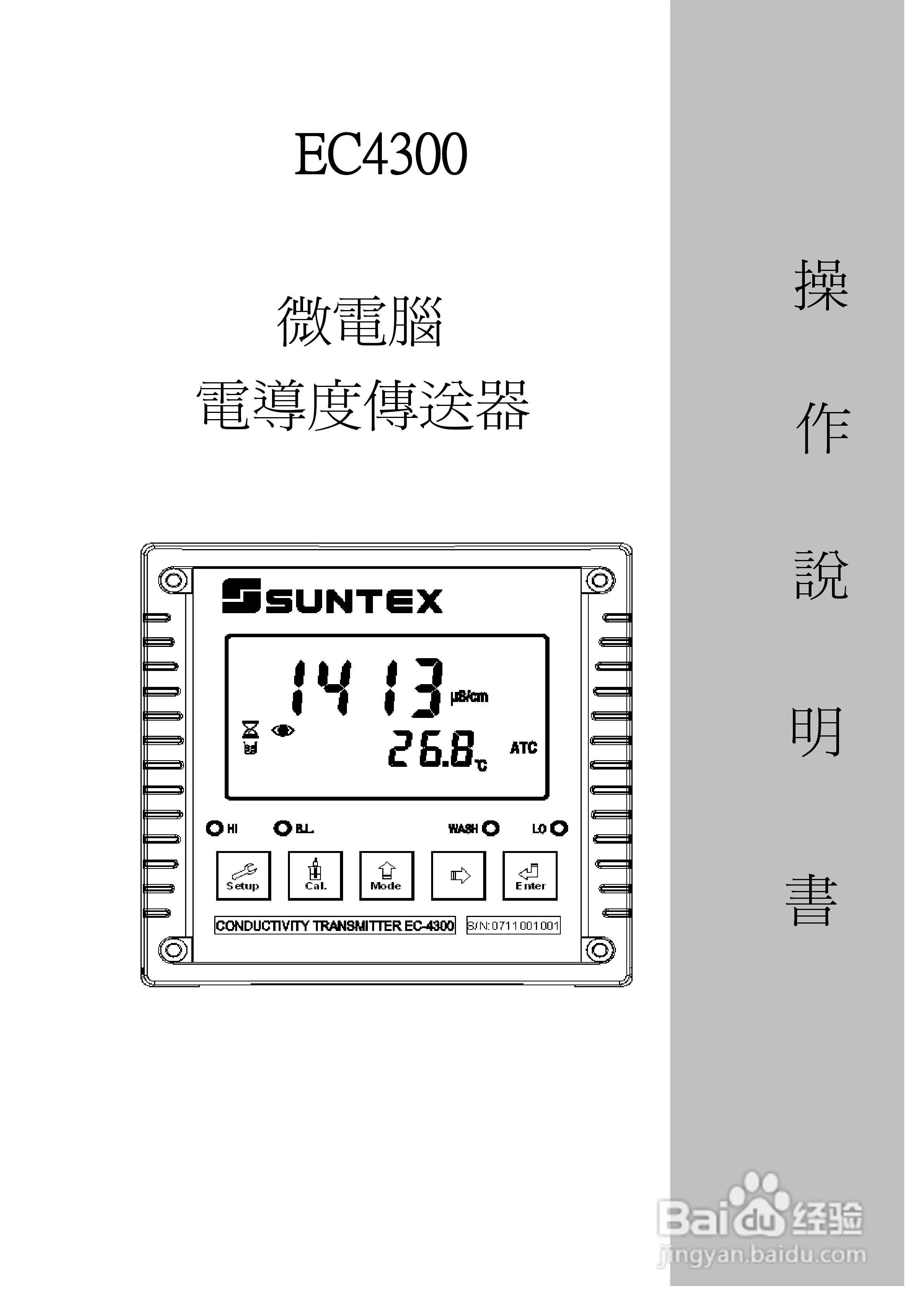 上泰EC4300微电脑电导率电阻率控制器操作手册:[1]