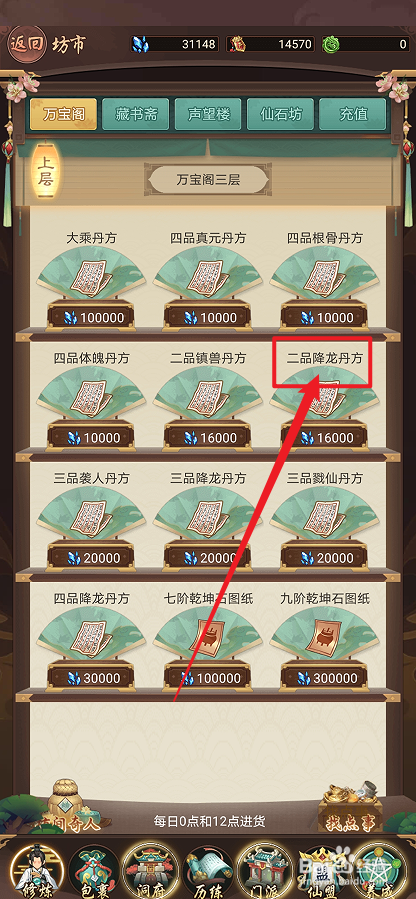 在逍遥修真中怎么购买【二品降龙丹方】