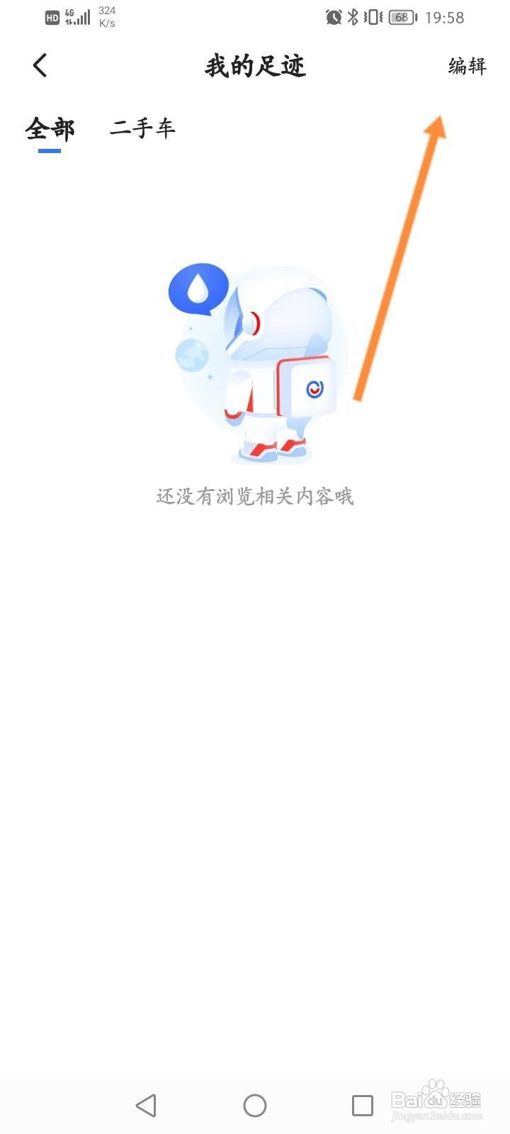 易车软件中怎么删除浏览足迹？