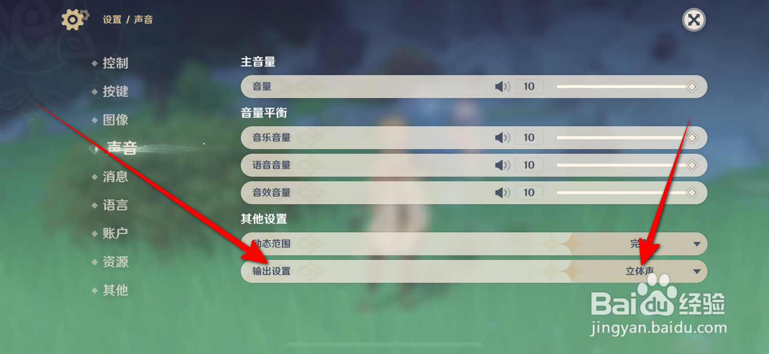 原神声音输出设置怎么设置立体声
