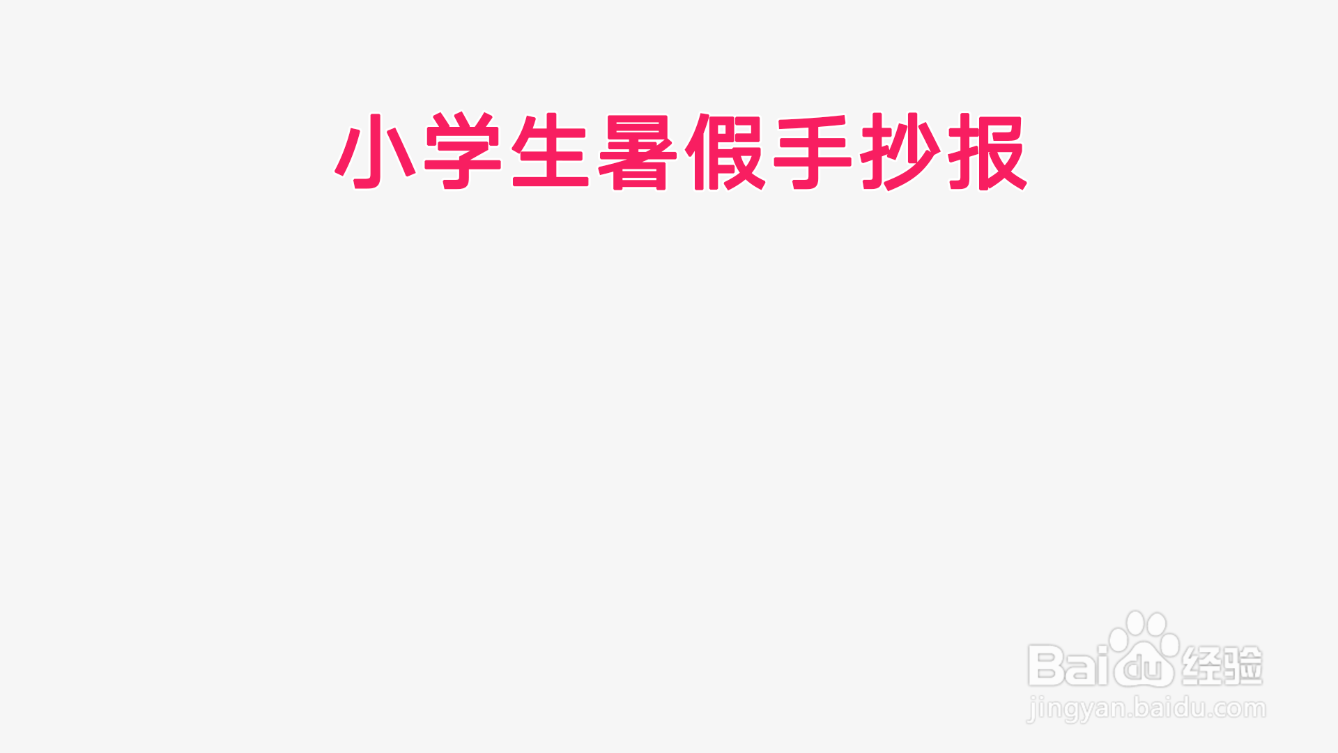 小学生暑假手抄报