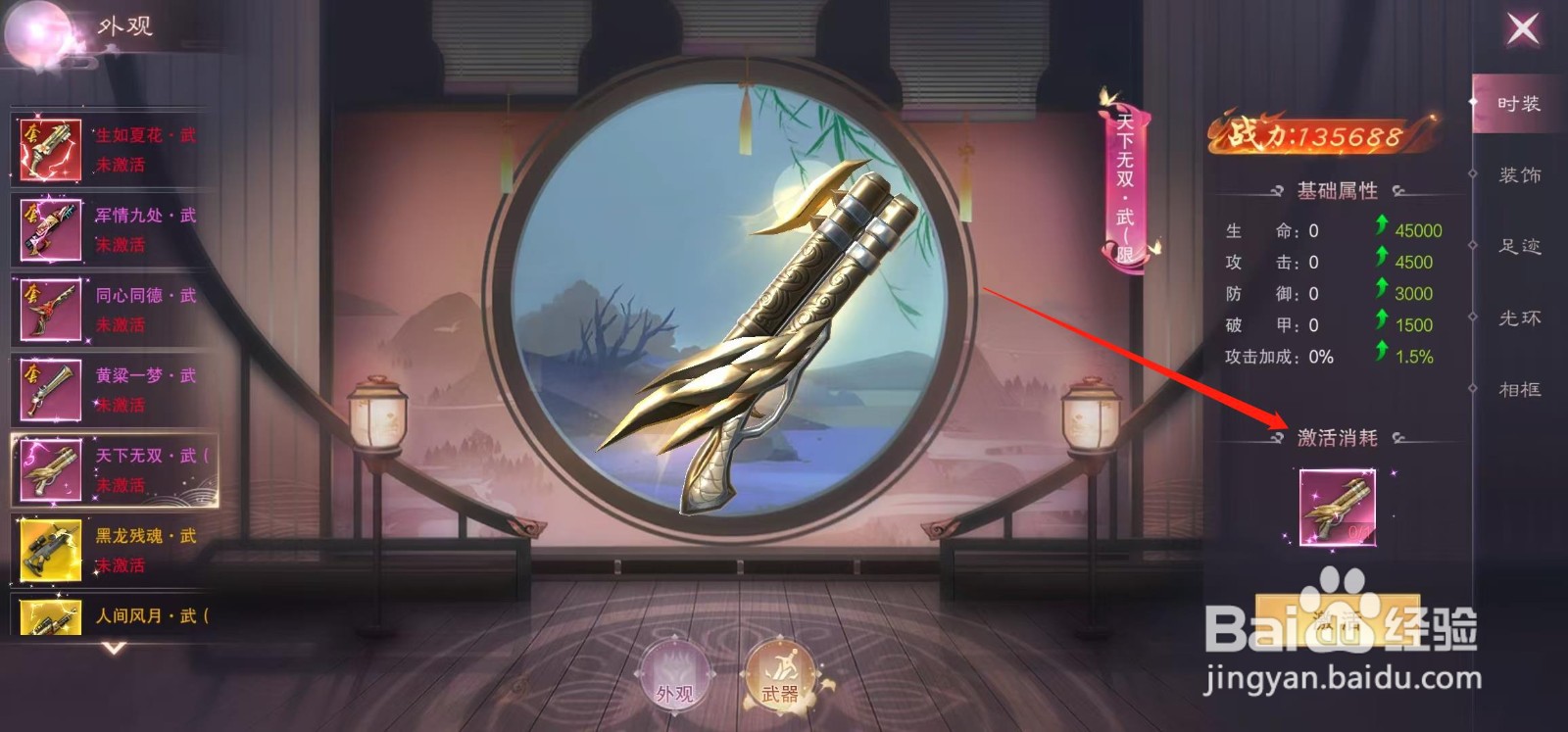 江湖奇缘怎样查看天下无双·武的激活消耗