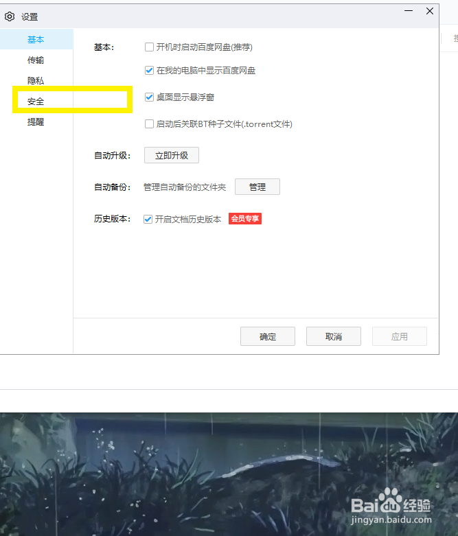 百度网盘如何关闭自动锁定客户端