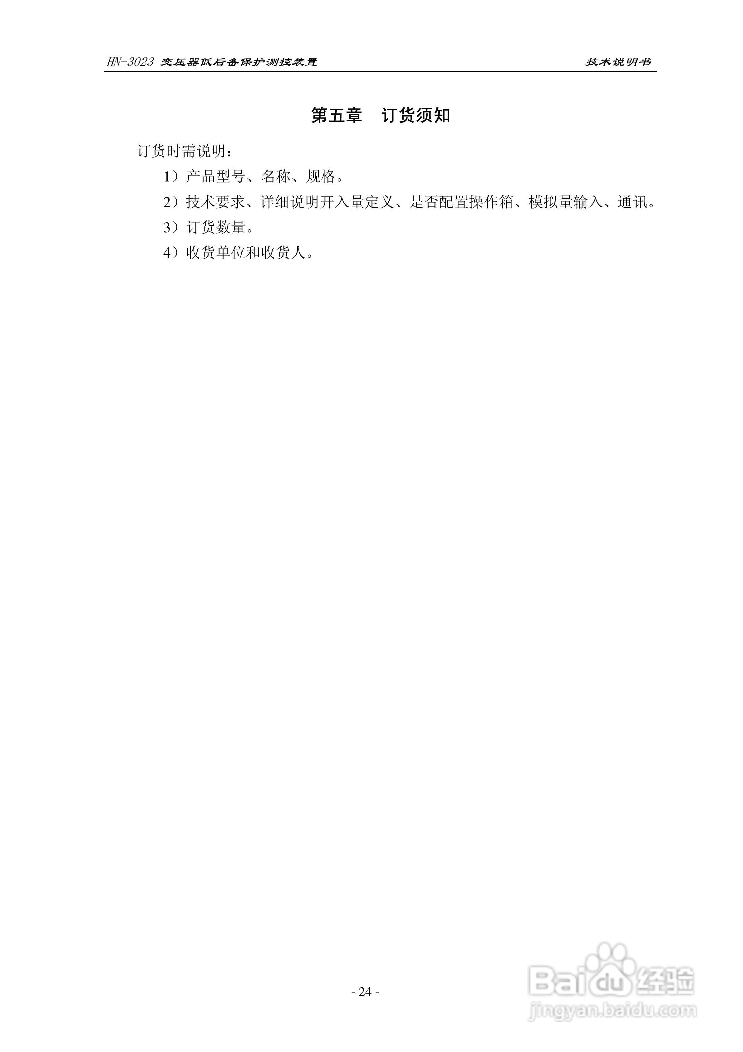 HN-3023变压器低后备保护测控装置技术说明书:[3]