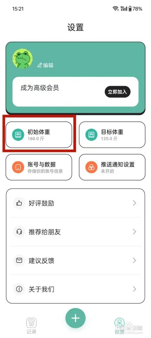 《体重日记本》如何设置初始体重