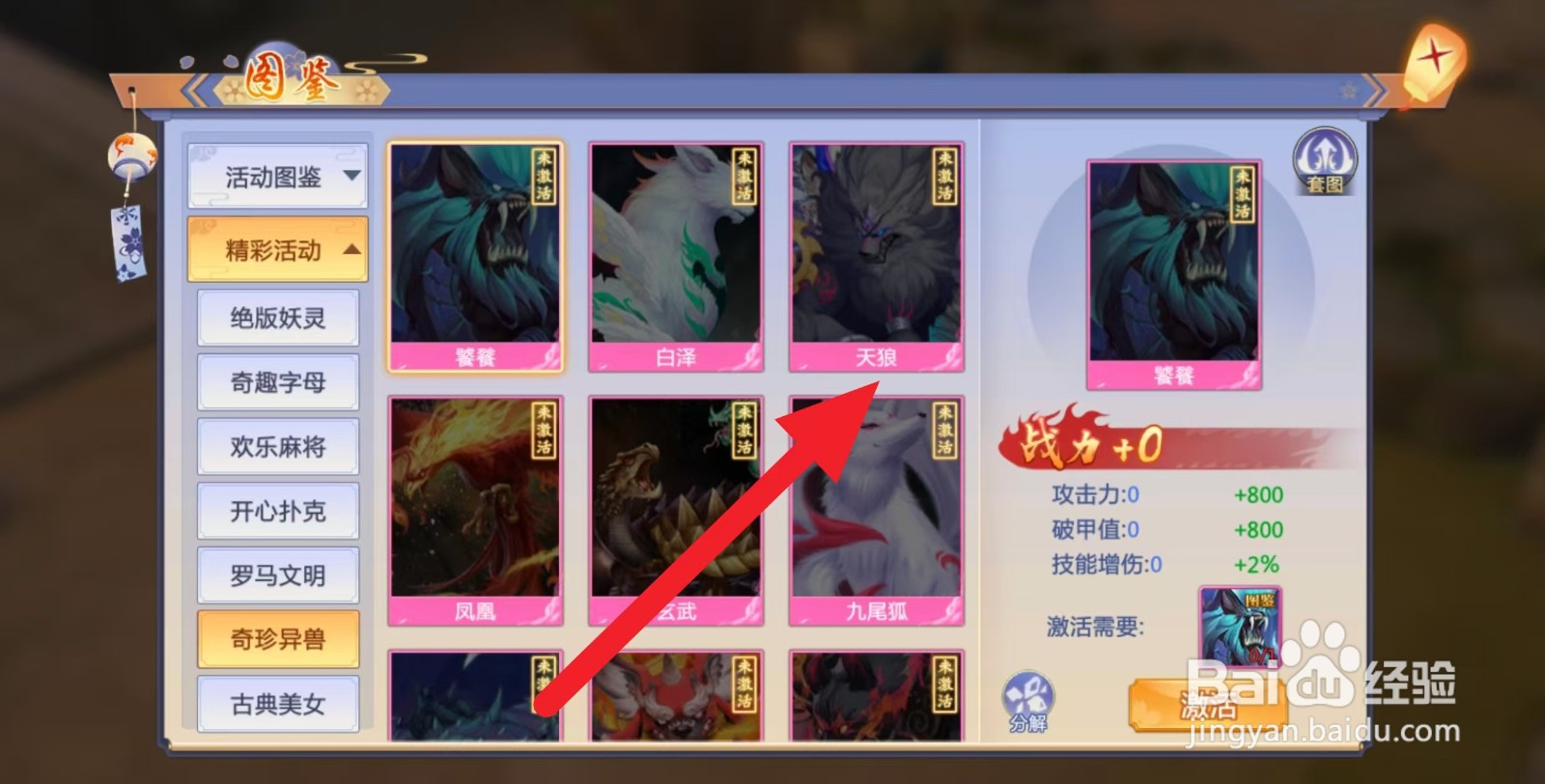 天堂奇缘如何查看奇珍异兽【天狼】？