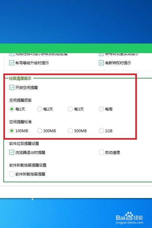 怎样在360安全卫士中开启垃圾清理提示啊？