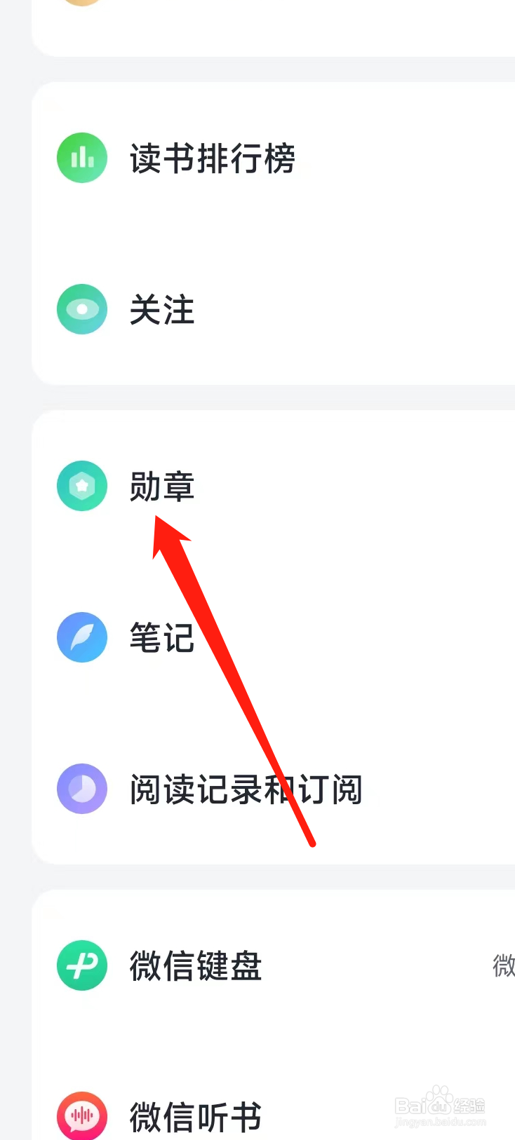 微信读书如何查看勋章