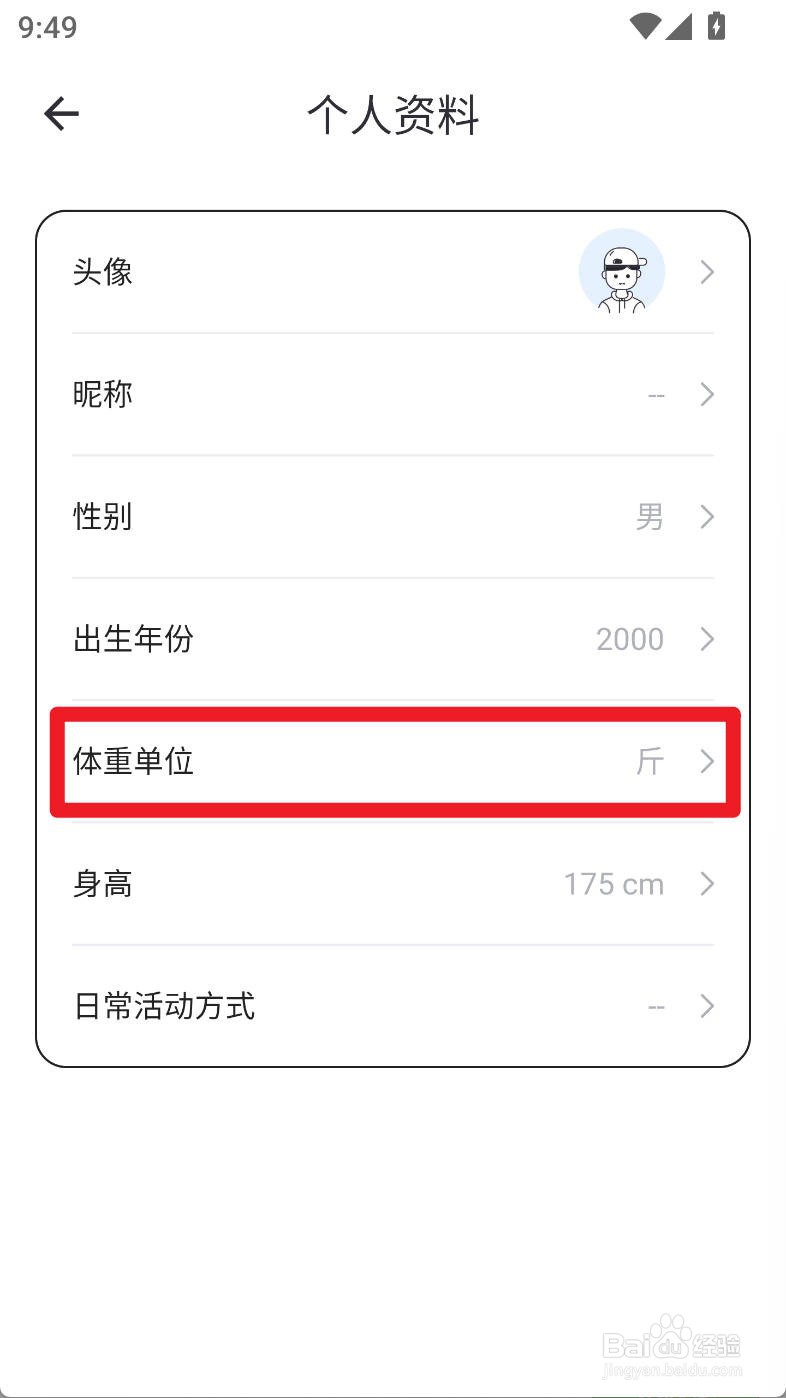 体重日记本如何设置体重单位为磅