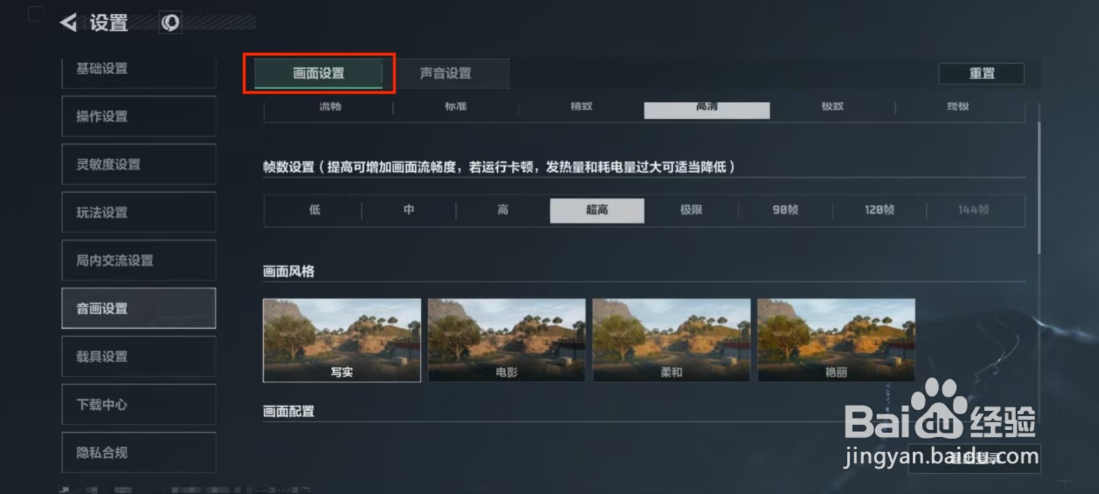 三角洲行动怎么修改画面风格？