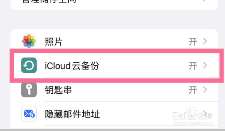 iphone怎样开启iCloud云备份