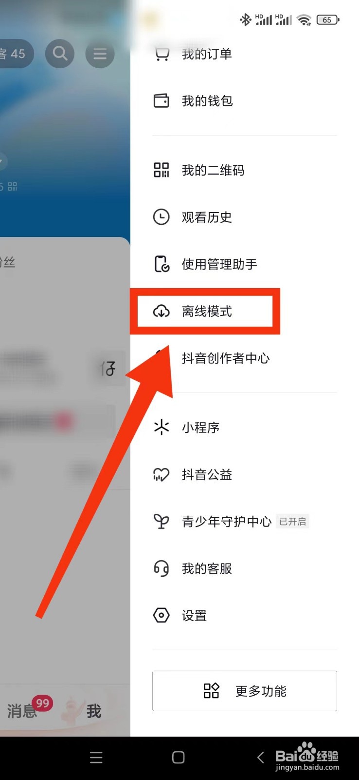 抖音如何开启离线模式？