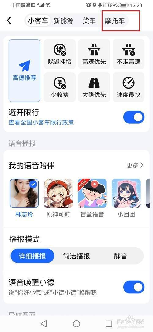 高德地图如何设置摩托车不走高速