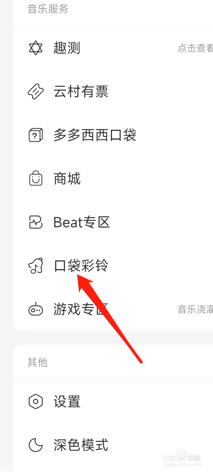 网易云音乐查看口袋彩铃