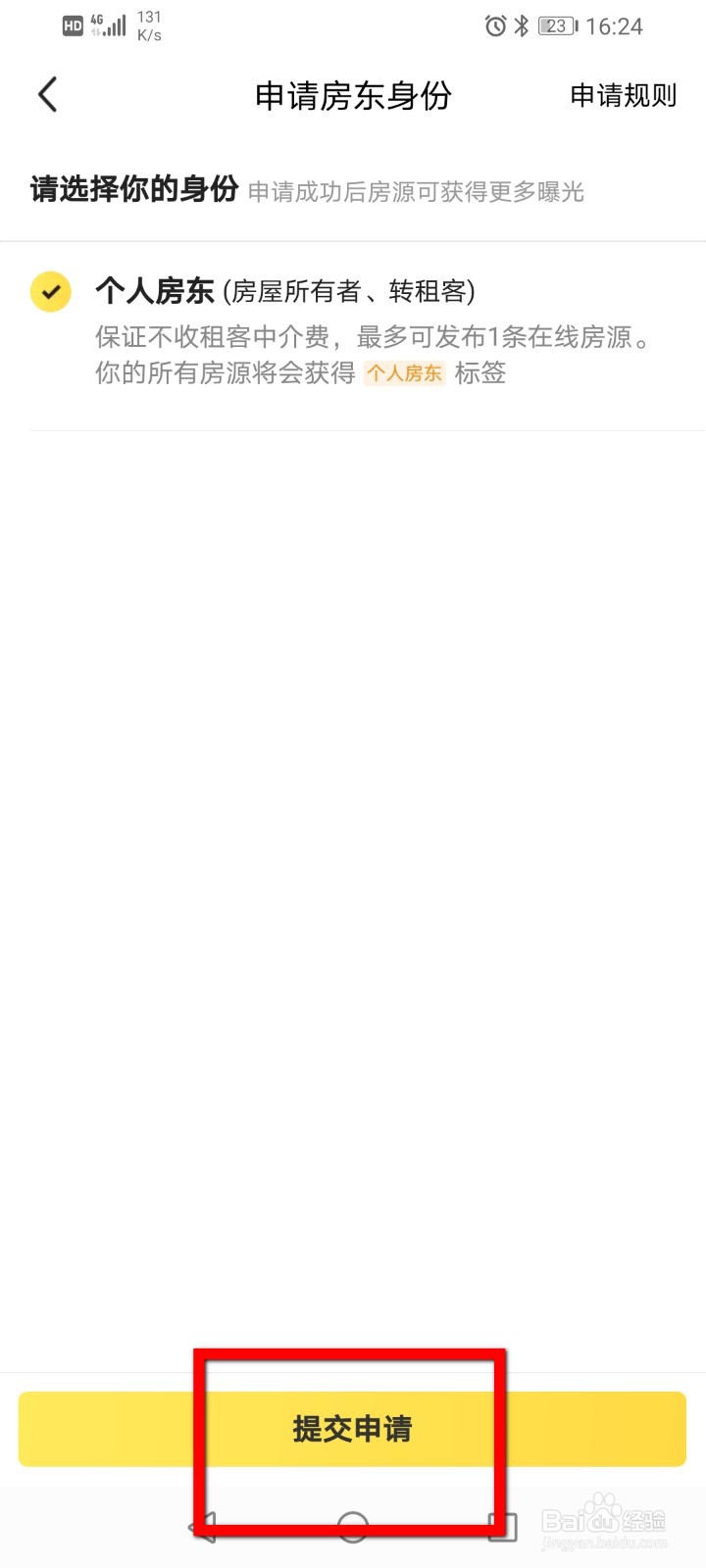 闲鱼怎么申请房东身份？