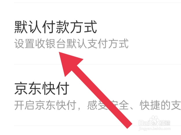 京东如何设置默认付款方式