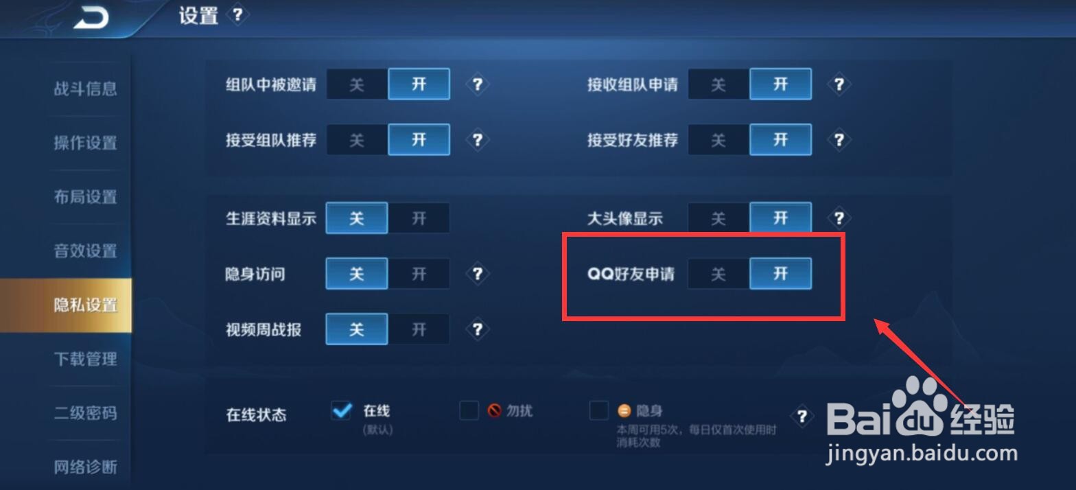 王者荣耀qq好友申请怎么关闭