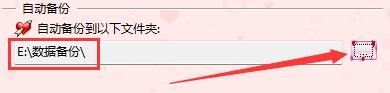 如何设置快乐女人好帮手更改自动备份文件位置
