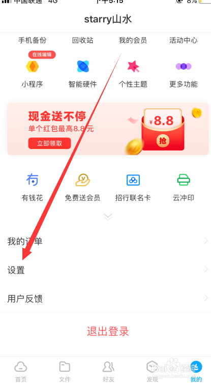 百度网盘app如何设置二级密码