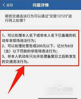 哪些交通违法行为可以通过交管12123网上处理