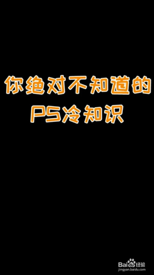 關於ps的冷知識