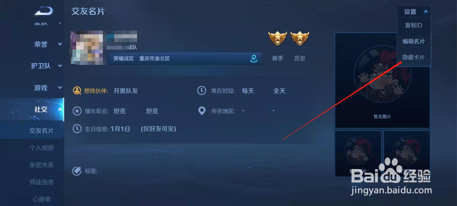 王者荣耀怎么隐藏交友卡片