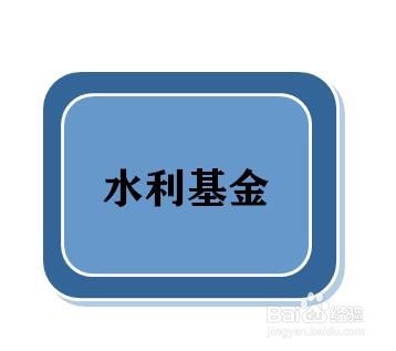 水利基金的会计分录怎么操作?