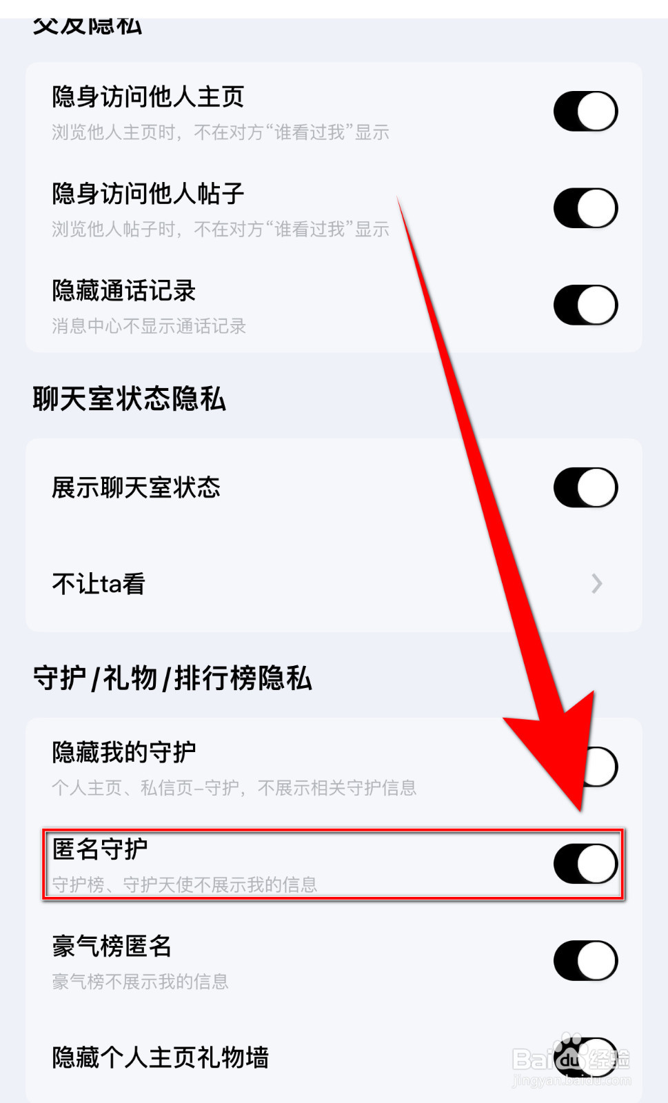 怎么设置觅友匿名守护开启
