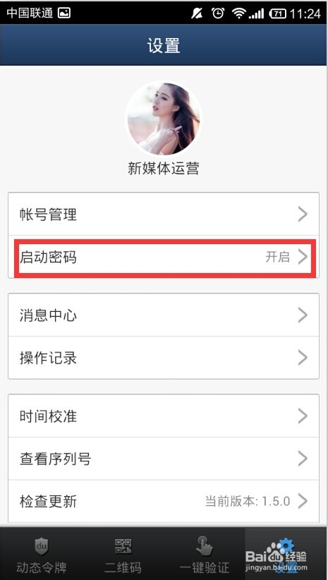 手机百度安全中心怎么修改启动密码