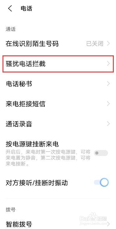 vivox60pro在哪里拦截骚扰电话
