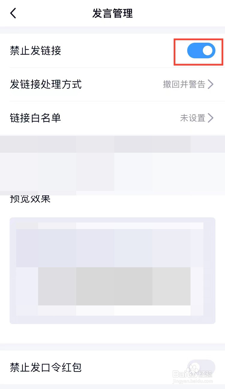 QQ群如何开启禁止群成员发链接